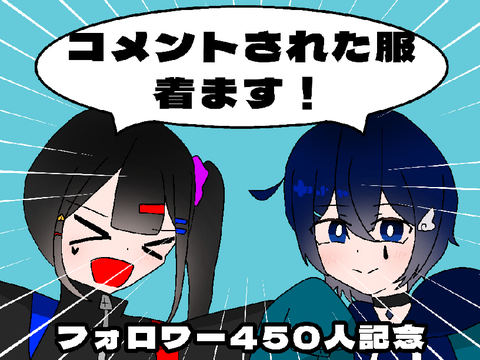 【フォロワー450人記念】コメントされた服着ます！？