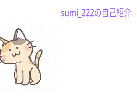 自己紹介