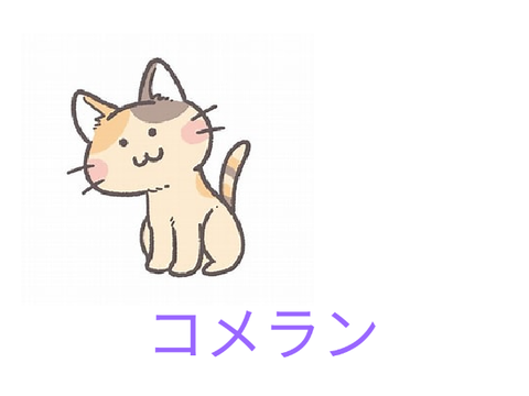 コメランですここにもコメントしてね