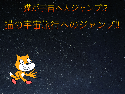 宇宙旅行へのジャンプ