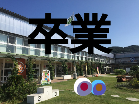 卒業おめでとう！！
