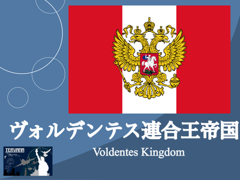 ［New Tervana］ヴォルデンテス連合王帝国