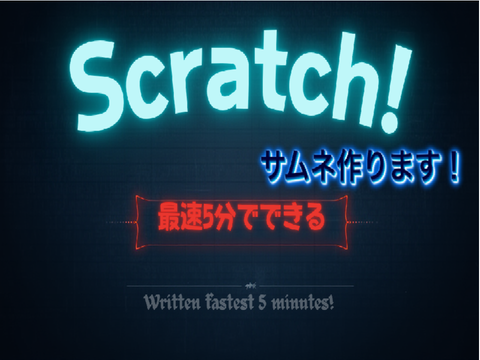 サムネ作ります！（OPEN）
