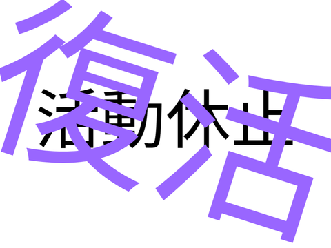 活動休止
