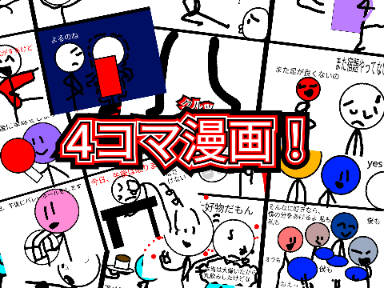 ４コマ漫画!!!!