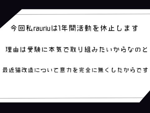 I~ 1年活動休止 ~I