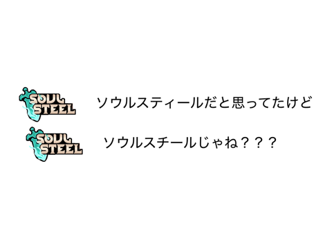 結局スティールなのか…