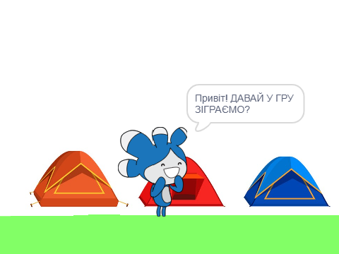Тера і намети (гра на запитання!)
