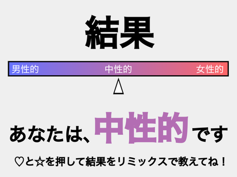 【診断】あなたは男っぽい？女っぽい？ remix