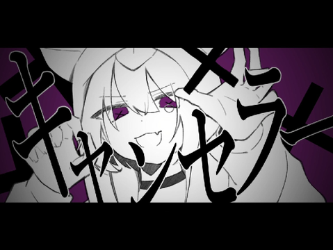 キャンセラー／初音ミク