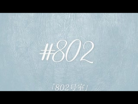 802号室／初音ミク