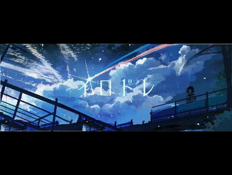 イロドレ／初音ミク