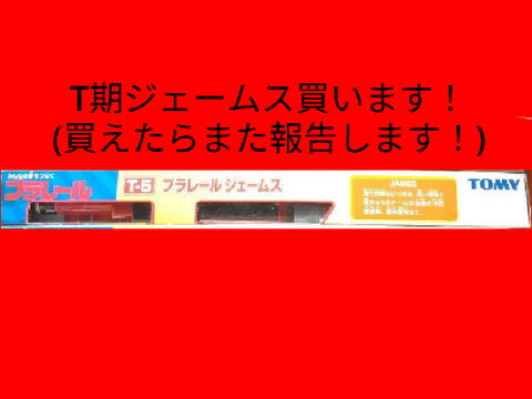 T期ジェームス買います！