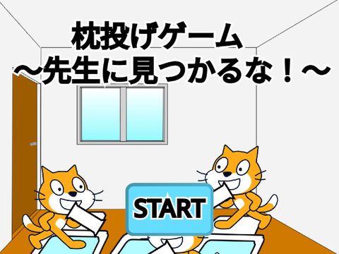 枕投げゲーム　モバイル対応