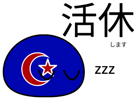 活休
