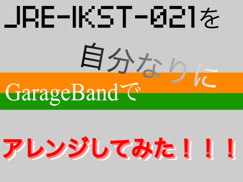 JRE-IKST-021を自分なりにアレンジしてみた！