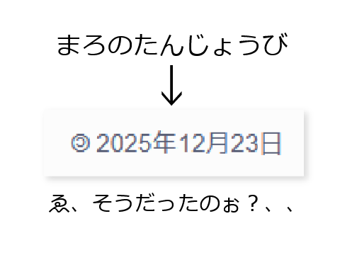 まろの誕生日をかくにんしてみると衝撃的だった