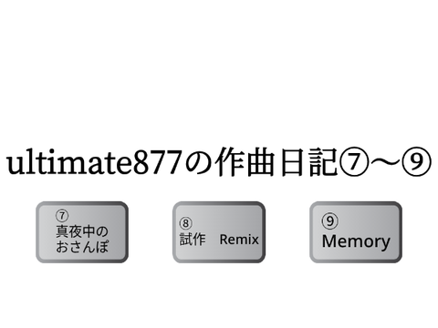 ultimate877の作曲日記⑦〜⑨