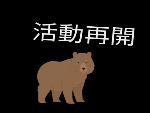 活動再開