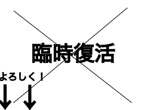 臨時復活！！！