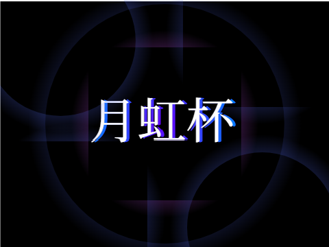 月虹杯　記入シート remix