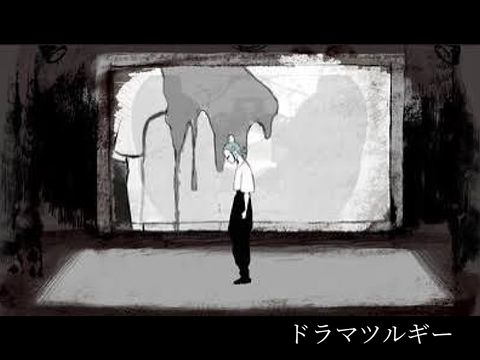 【歌みた】ドラマツルギー