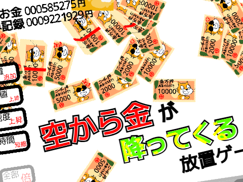 小銭放置ゲー
