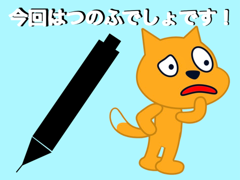 初ふでしょ！みてー