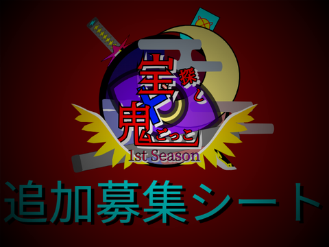 宝探し×鬼ごっこ 追加募集シート remix
