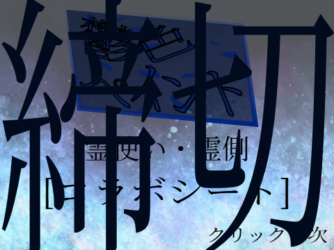鬱色ペイント 霊使い・霊 [コラボシート] 