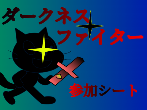 ダークネスファイター　参加シート remix