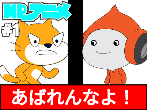 MP_アニメ#1・あばれんなよ！