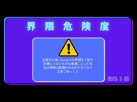 scratchの界隈危険度ランキング[個人論]