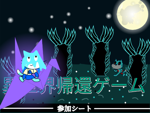 女の主人公募集中　異世界帰還ゲーム【参加シート】 remix