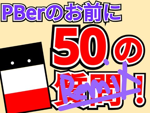 【リミった】PBerのお前に50の質問！ remix