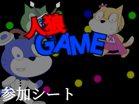 「人狼GAME」の改造ネコ募集! remix-3