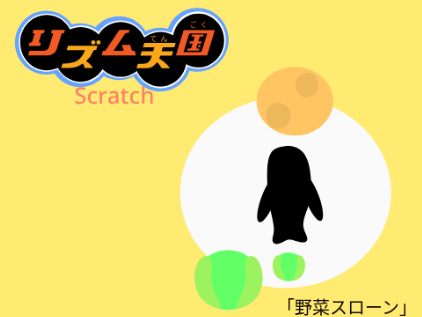 リズム天国Scratch　「野菜スローン」