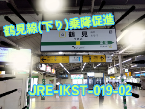 【フルコーラス】鶴見線下り乗降促進 JRE-IKST-019-02