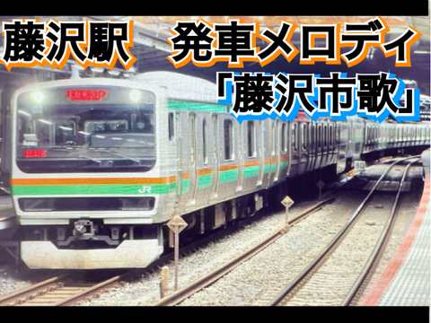 【拡散希望】藤沢駅発車メロディー「藤沢市歌」