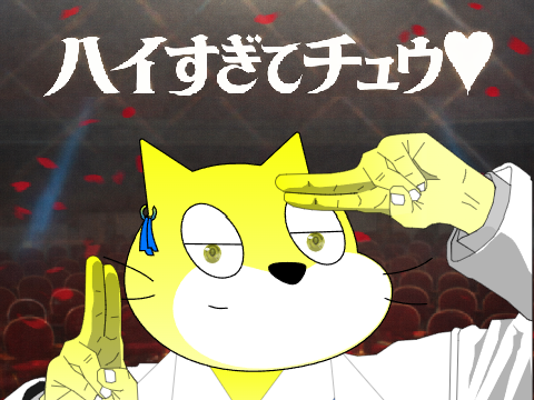 【コンテスト参加作品】ハイすぎてチュウ