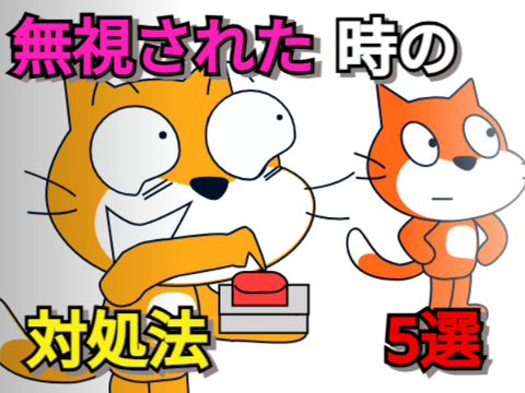 無視された時の対処法