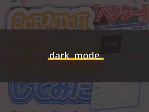 〈dark mode〉スクラッチ 神再現