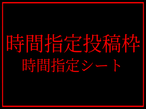 時間指定投稿枠　時間指定シート