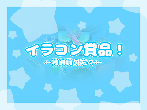 【イラコン賞品】特別賞の方々へ！