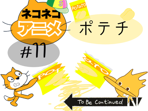 【ネコネコアニメ】 　#11　ポテチ