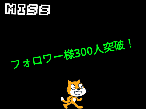 フォロワー様300人突破記念！