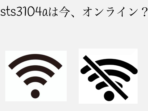 sts3104aは今オンライン？ 