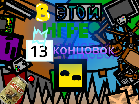 в этой игре 13 концовок