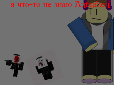 я что-то не знаю (Animation!)