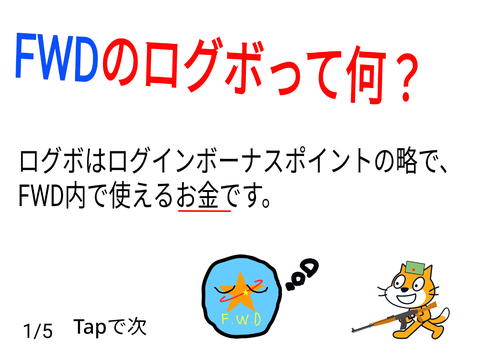 FWDのログボって何？